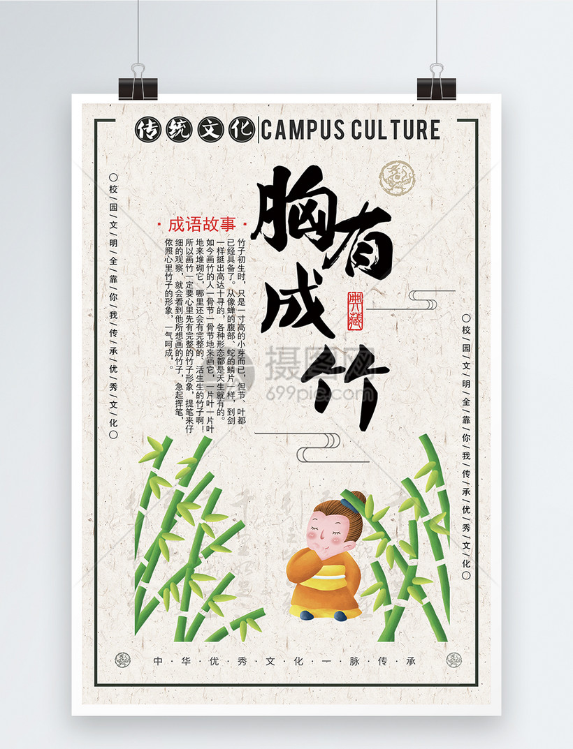 胸有成竹成语海报