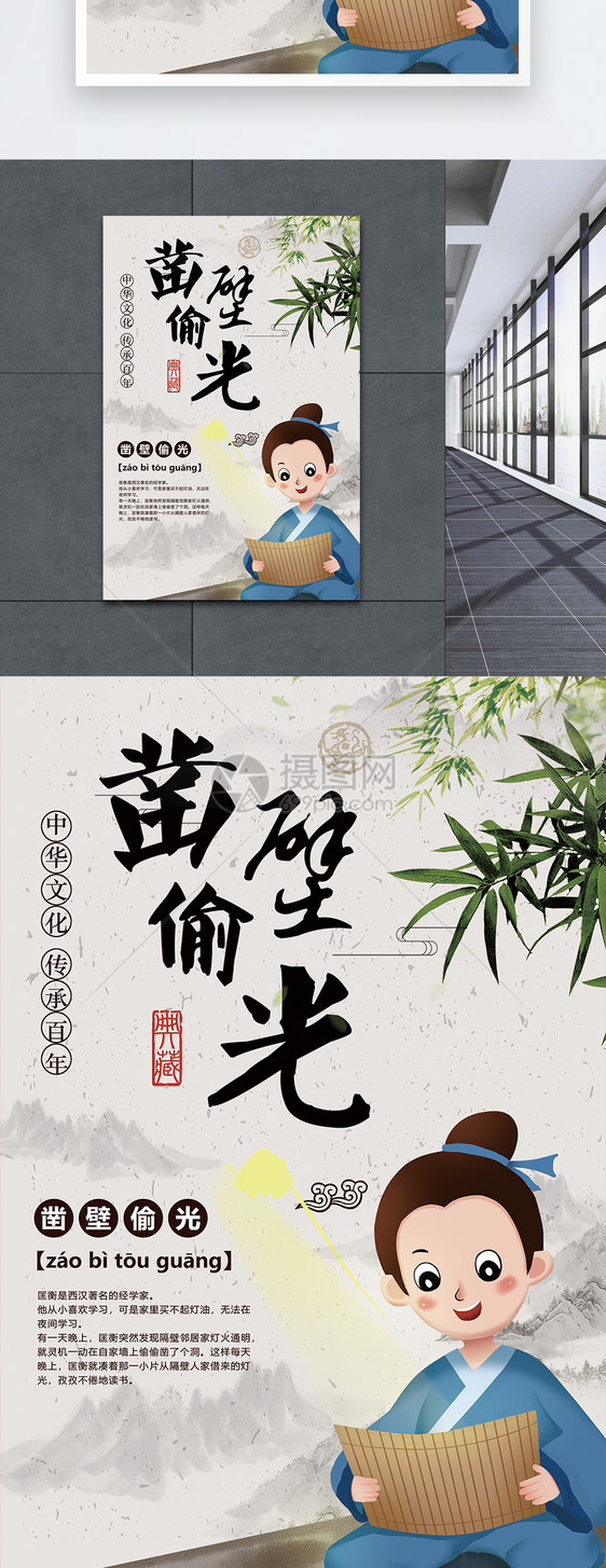 凿壁偷光成语海报