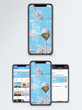 春天阳光阳光灿烂的日子手机海报配图模板