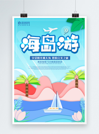 海岛游宣传海报图片