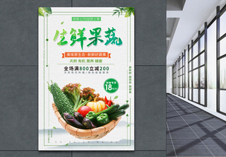 生鲜果蔬宣传海报蔬菜海报高清图片素材