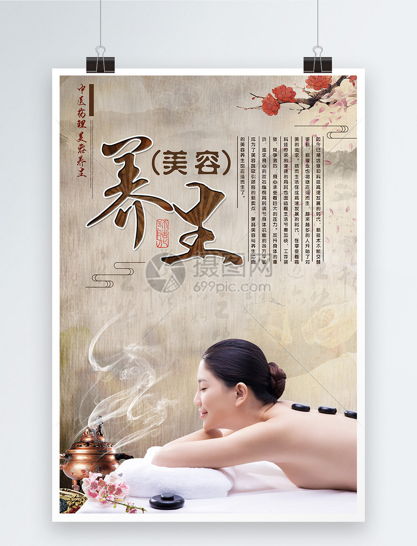 中医美容养生馆海报设计