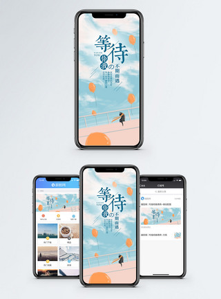 释放情绪等待手机海报配图模板