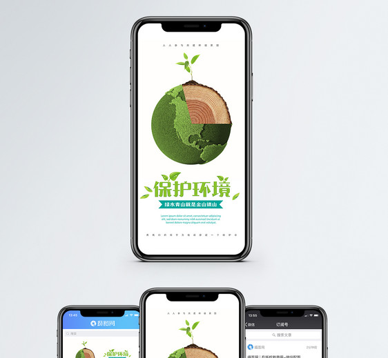 保护环境手机海报配图图片