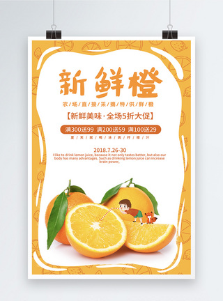 果园新鲜橙子海报模板