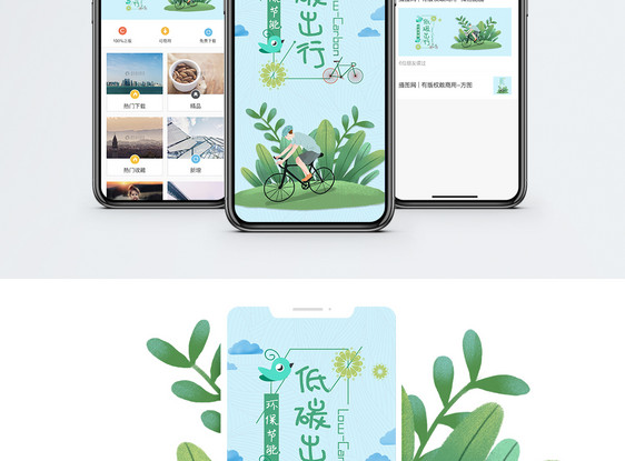 低碳出行手机海报配图图片