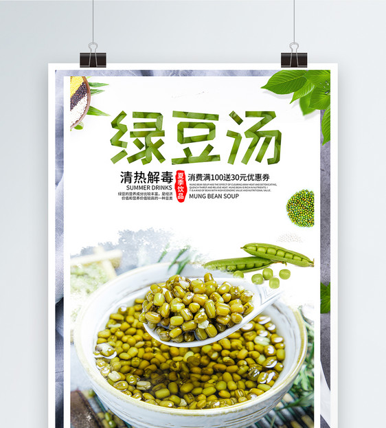 绿豆汤海报设计图片