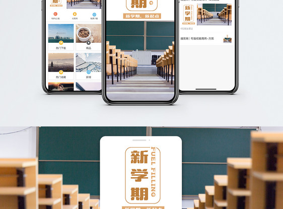 新学期手机海报配图图片