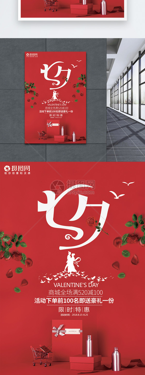 红色七夕情人节海报图片