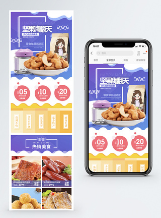 宝贝详情坚果零食淘宝手机端模板