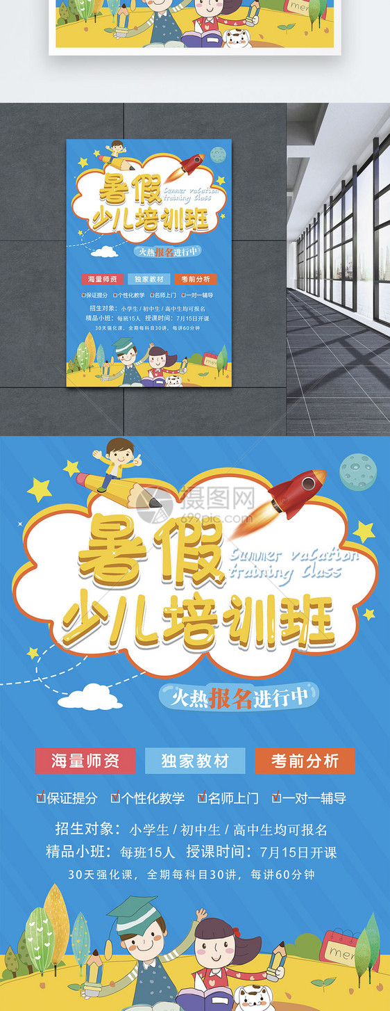 暑假少儿培训班招生海报