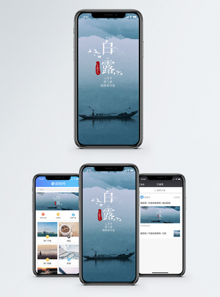 白露手机海报配图图片