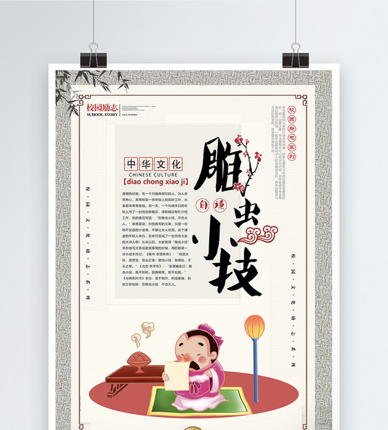 雕虫小技成语海报
