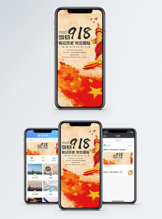 918事变九一八事变手机海报配图模板