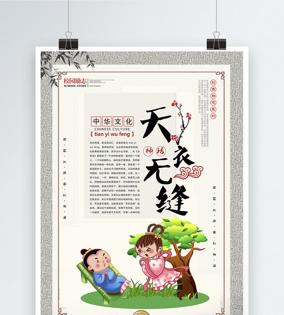 天衣无缝成语海报