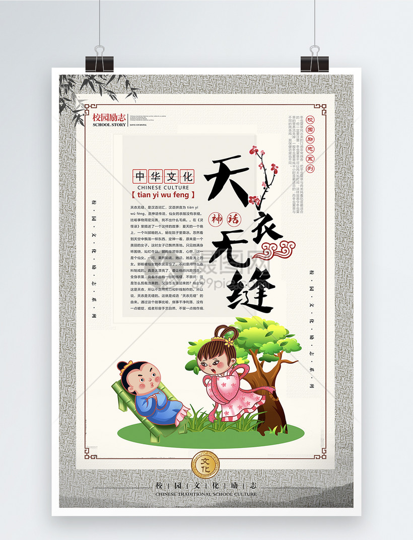 天衣无缝成语海报