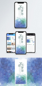梦想手机海报配图图片