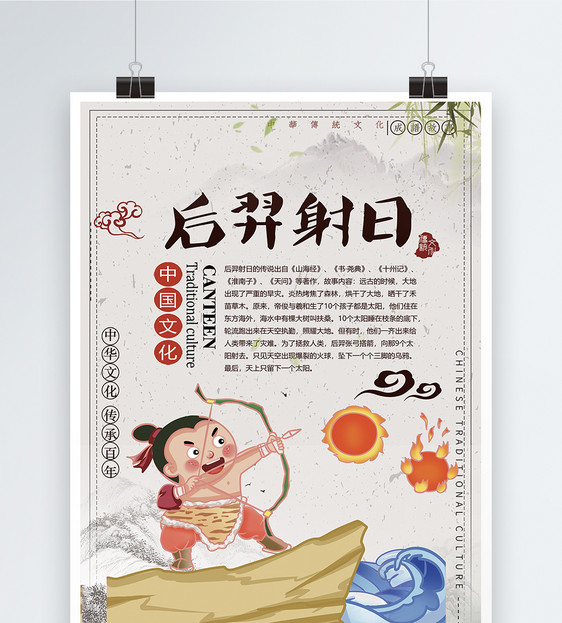 后羿射日成语海报