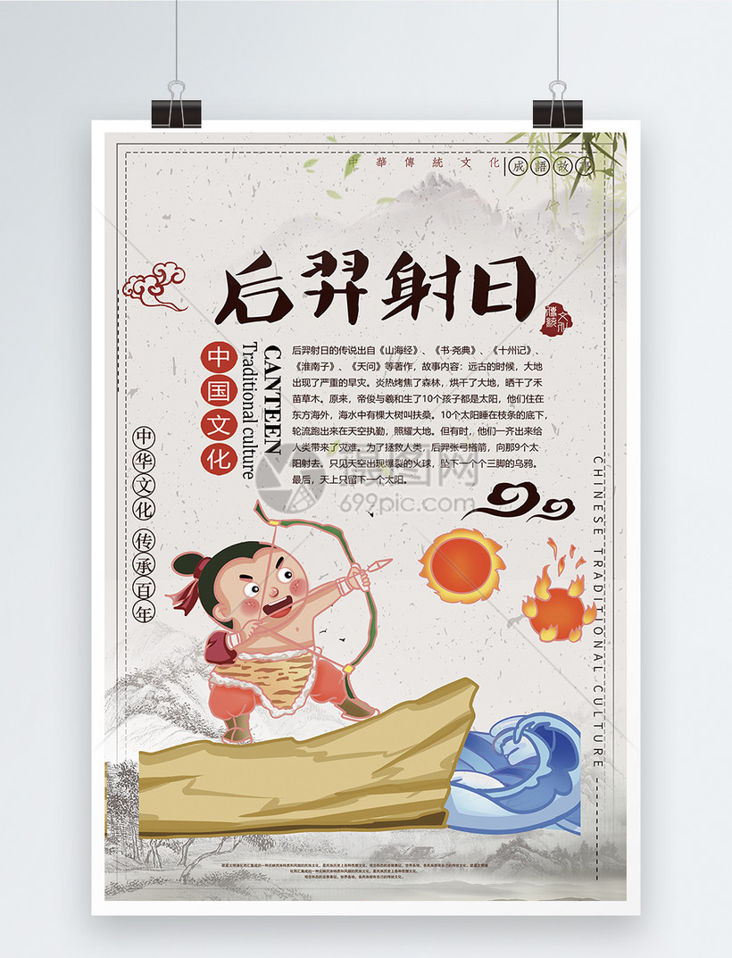 后羿射日成语海报