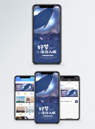 星空鲸鱼好梦伴你入眠手海报配图模板