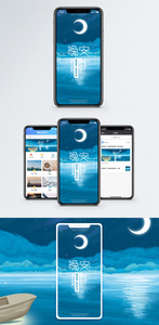 晚安好梦相伴手机海报配图图片