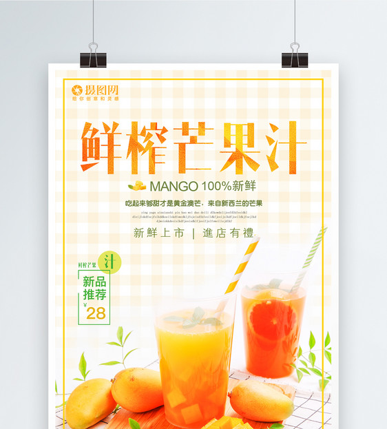 芒果汁海报模板