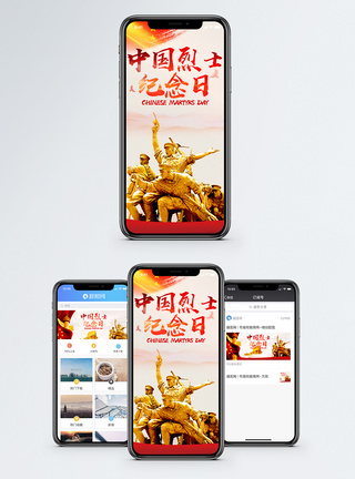 缅怀先烈中国烈士纪念日手机海报配图模板