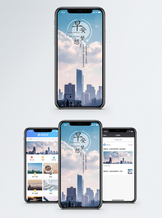 城市背景早安手机海报配图模板