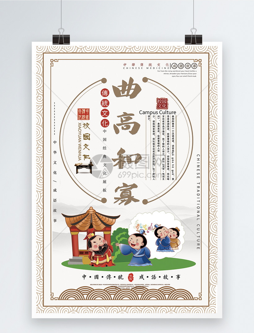 曲高和寡成语海报