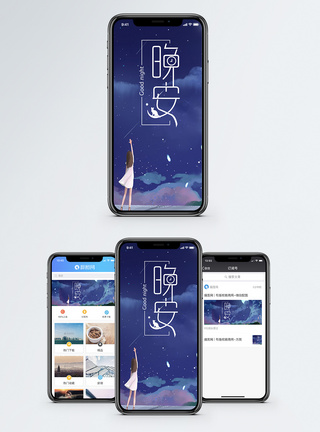 星空光晚安手机海报配图模板
