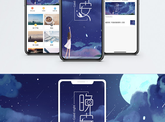 晚安手机海报配图图片