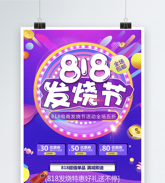 818发烧节电商促销海报图片