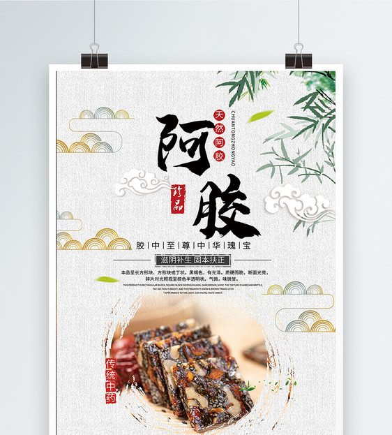 阿胶海报