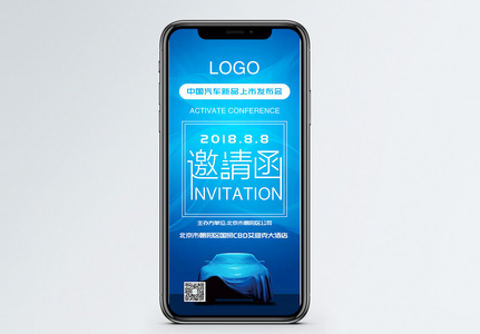 汽车新品发布会邀请函高清图片
