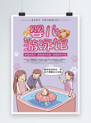 婴儿游泳馆宣传海报图片