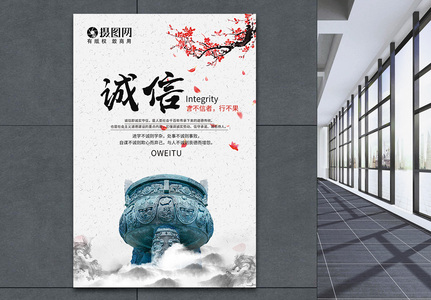 中国风诚信企业文化海报高清图片