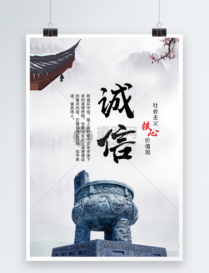 中国风诚信海报模板素材-正版图片400344293-摄图网