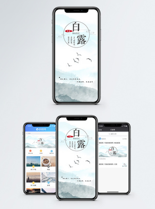 白露手机海报配图图片