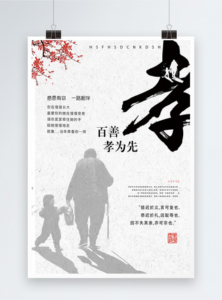中国父母中国孝文化宣传海报模板