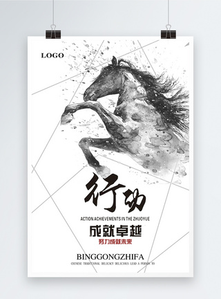 奔跑的马行动拼搏教育海报模板