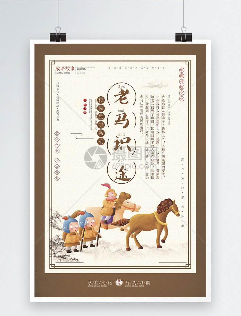 老马识途成语海报