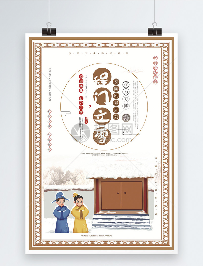 程门立雪成语海报