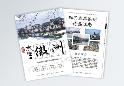 中国风徽州旅游宣传单高清图片
