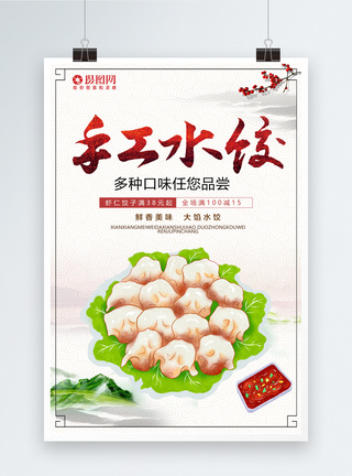 手工水饺美食宣传海报图片