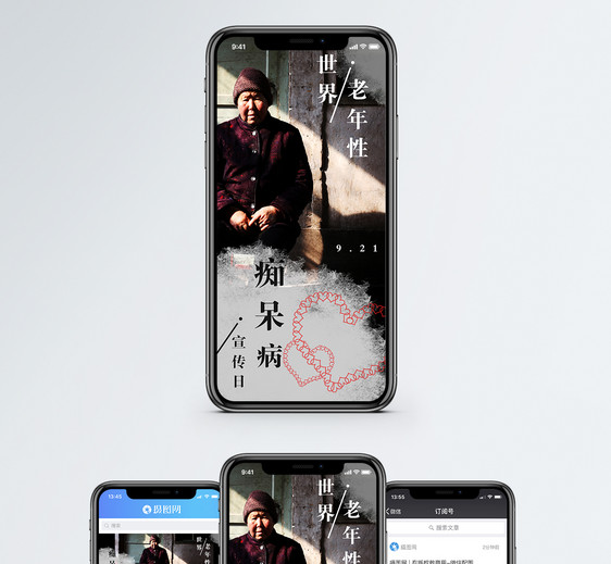 世界老年性痴呆病宣传日手机海报配图图片