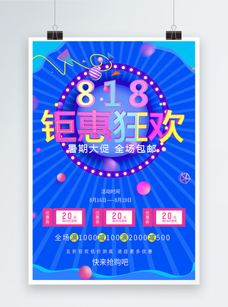 818钜惠狂欢促销海报图片