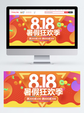 流体banner818暑假狂欢季淘宝banner模板