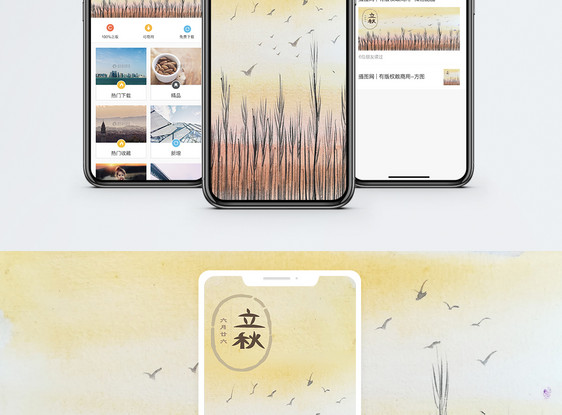 立秋手机海报配图图片