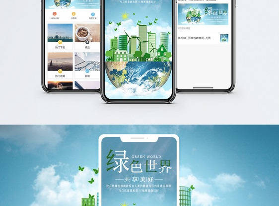 保护环境手机海报配图图片
