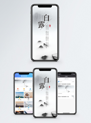 白雾白露手机海报配图模板